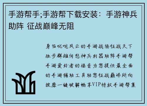 手游帮手;手游帮下载安装：手游神兵助阵 征战巅峰无阻