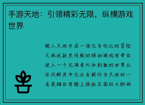 手游天地：引领精彩无限，纵横游戏世界