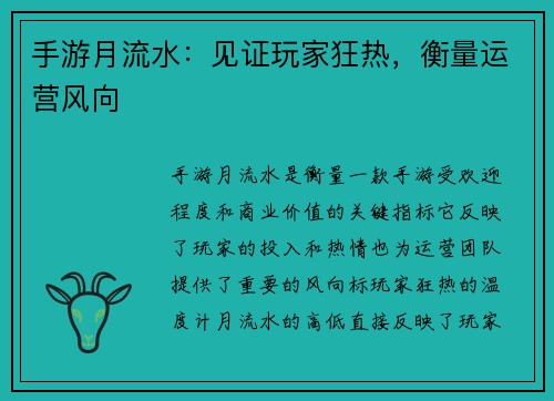 手游月流水：见证玩家狂热，衡量运营风向