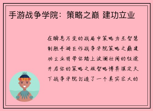 手游战争学院：策略之巅 建功立业