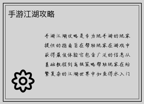 手游江湖攻略