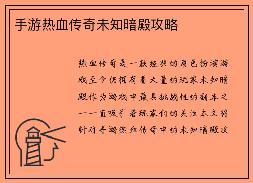 手游热血传奇未知暗殿攻略