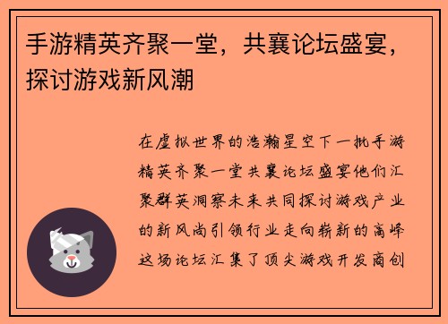 手游精英齐聚一堂，共襄论坛盛宴，探讨游戏新风潮