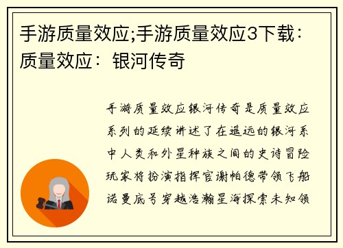 手游质量效应;手游质量效应3下载：质量效应：银河传奇