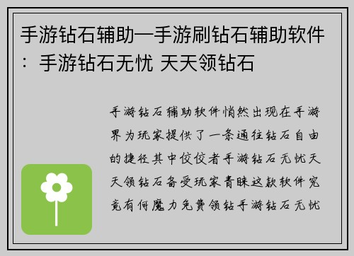 手游钻石辅助—手游刷钻石辅助软件：手游钻石无忧 天天领钻石