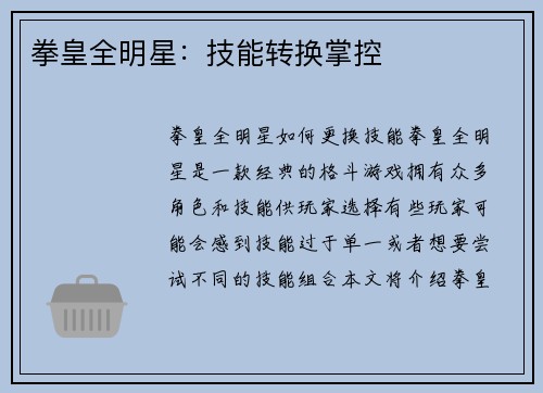 拳皇全明星：技能转换掌控