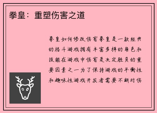拳皇：重塑伤害之道