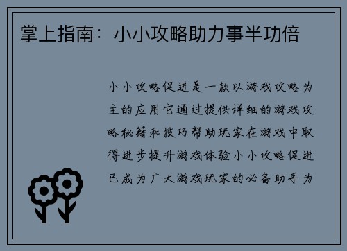 掌上指南：小小攻略助力事半功倍