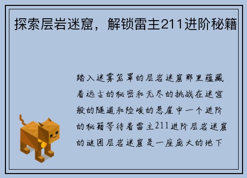 探索层岩迷窟，解锁雷主211进阶秘籍