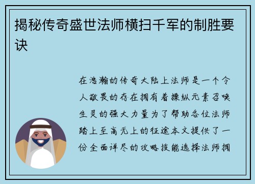 揭秘传奇盛世法师横扫千军的制胜要诀