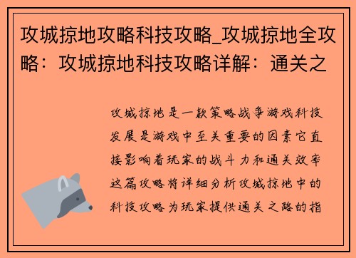 攻城掠地攻略科技攻略_攻城掠地全攻略：攻城掠地科技攻略详解：通关之路指引