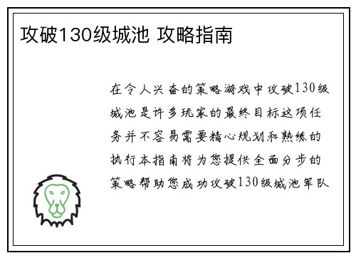 攻破130级城池 攻略指南