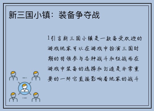 新三国小镇：装备争夺战
