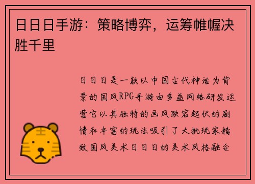 日日日手游：策略博弈，运筹帷幄决胜千里