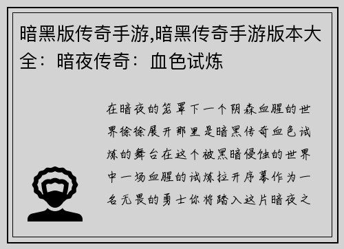 暗黑版传奇手游,暗黑传奇手游版本大全：暗夜传奇：血色试炼
