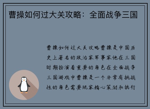 曹操如何过大关攻略：全面战争三国