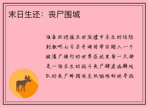 末日生还：丧尸围城