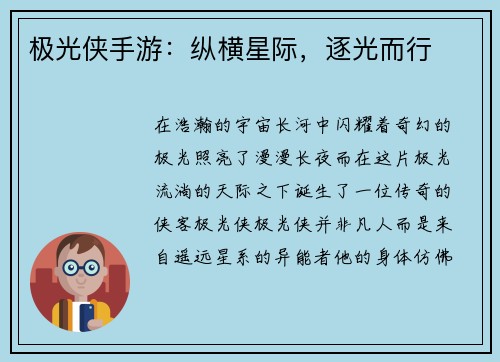 极光侠手游：纵横星际，逐光而行