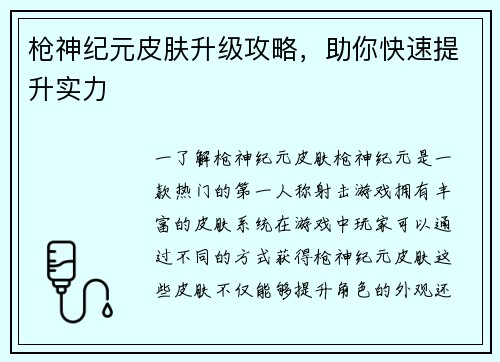 枪神纪元皮肤升级攻略，助你快速提升实力