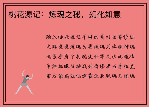 桃花源记：炼魂之秘，幻化如意