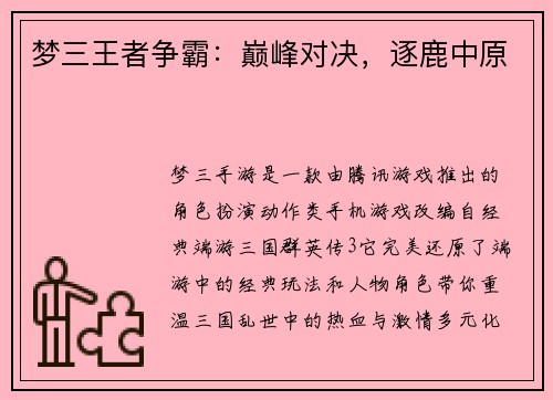梦三王者争霸：巅峰对决，逐鹿中原