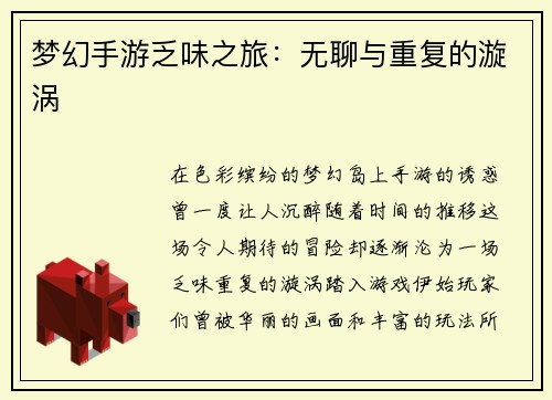 梦幻手游乏味之旅：无聊与重复的漩涡