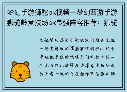 梦幻手游狮驼pk视频—梦幻西游手游狮驼岭竞技场pk最强阵容推荐：狮驼逆袭：梦幻手游顶级PK盛宴