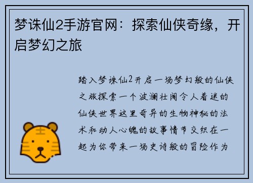 梦诛仙2手游官网：探索仙侠奇缘，开启梦幻之旅