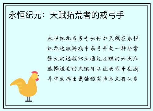 永恒纪元：天赋拓荒者的戒弓手