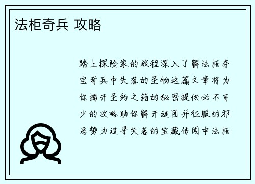 法柜奇兵 攻略