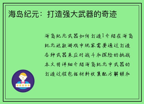 海岛纪元：打造强大武器的奇迹