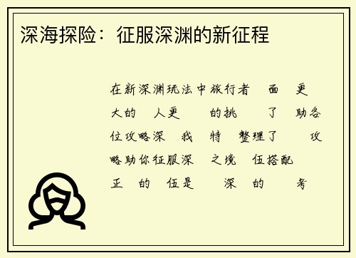 深海探险：征服深渊的新征程