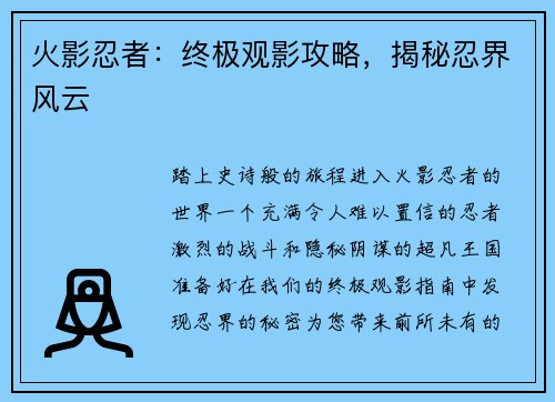 火影忍者：终极观影攻略，揭秘忍界风云