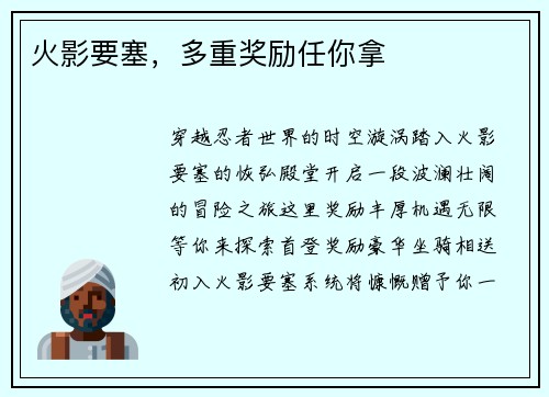 火影要塞，多重奖励任你拿