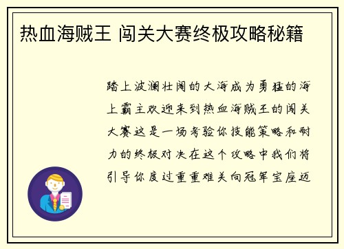 热血海贼王 闯关大赛终极攻略秘籍