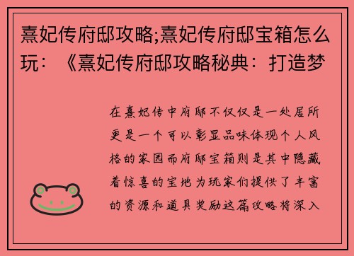 熹妃传府邸攻略;熹妃传府邸宝箱怎么玩：《熹妃传府邸攻略秘典：打造梦寐以求的家园》