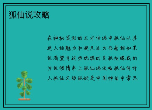 狐仙说攻略