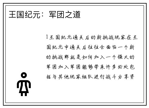 王国纪元：军团之道