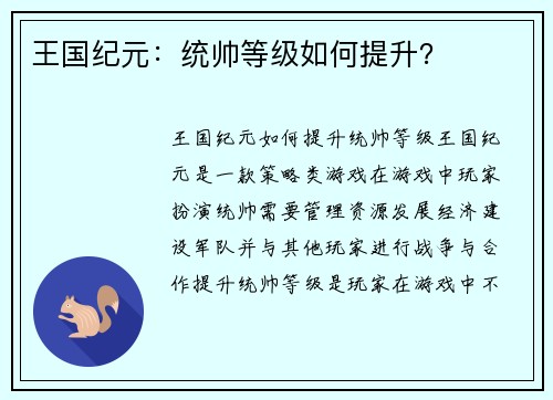 王国纪元：统帅等级如何提升？