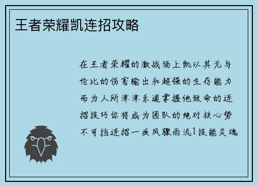 王者荣耀凯连招攻略