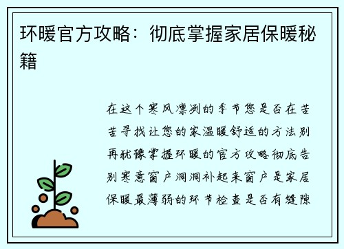 环暖官方攻略：彻底掌握家居保暖秘籍