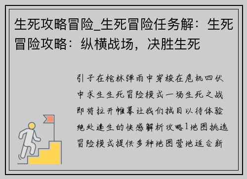生死攻略冒险_生死冒险任务解：生死冒险攻略：纵横战场，决胜生死