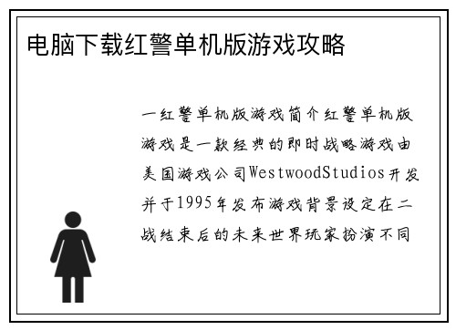电脑下载红警单机版游戏攻略