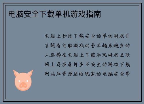 电脑安全下载单机游戏指南