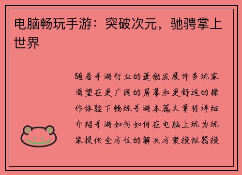 电脑畅玩手游：突破次元，驰骋掌上世界