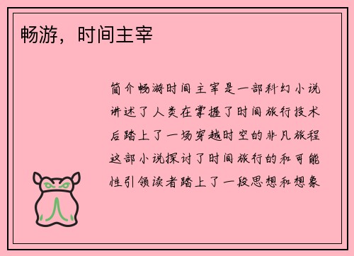 畅游，时间主宰