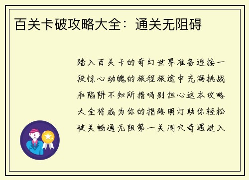 百关卡破攻略大全：通关无阻碍