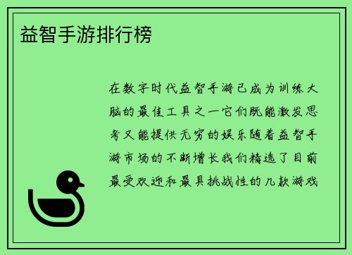 益智手游排行榜