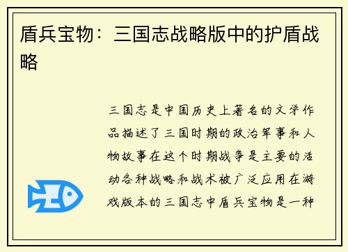 盾兵宝物：三国志战略版中的护盾战略