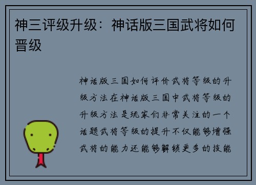 神三评级升级：神话版三国武将如何晋级